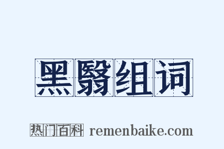 黑翳组词是什么意思的图片